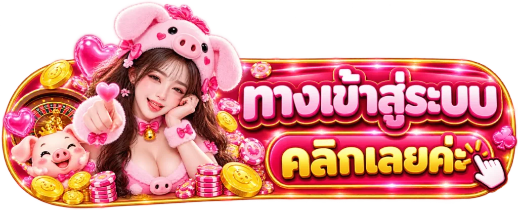 pig1168 ทางเข้าสู่ระบบ