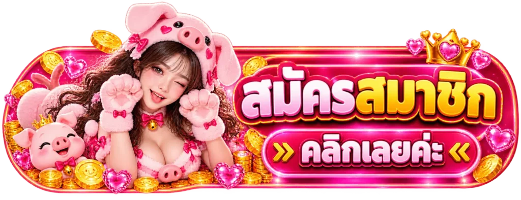 pig1168 สมัครสมาชิก